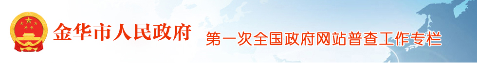 金华市人民政府 第一次全国政府网站普查